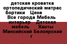 детская кроватка ортопедический матрас бортики › Цена ­ 4 500 - Все города Мебель, интерьер » Детская мебель   . Ханты-Мансийский,Белоярский г.